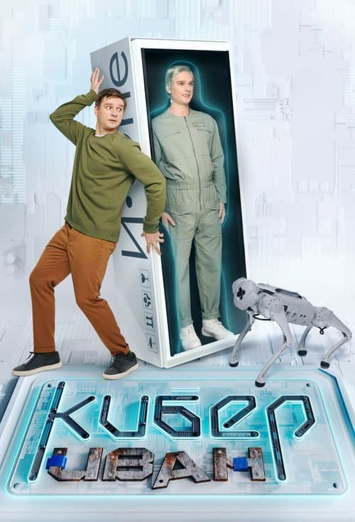 Cyber Ivan Season 1 poster