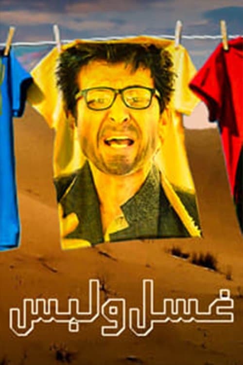 غسل ولبس Season 1 poster