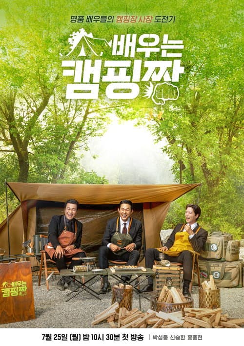 배우는 캠핑짱 Season 1 poster