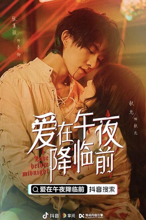 爱在午夜降临前 Season 1 poster