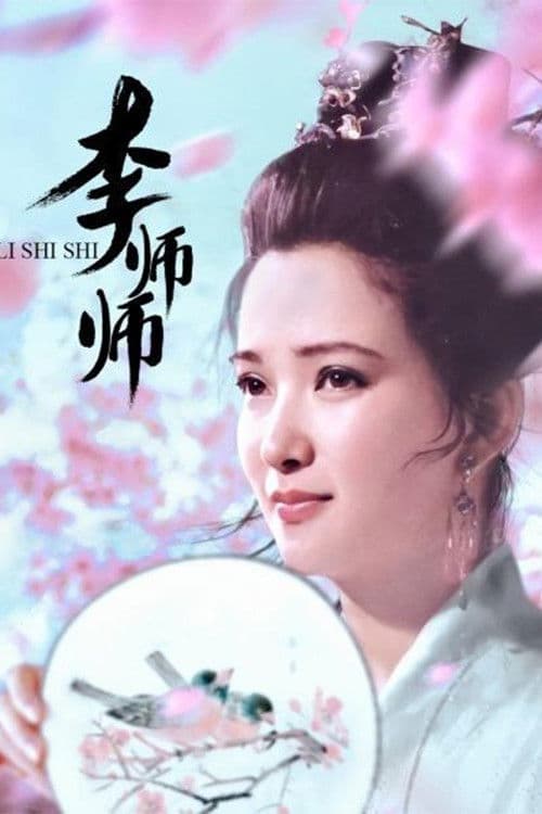 李师师 Season 1 poster
