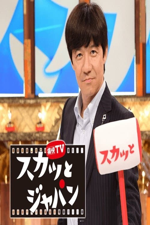 SKATTO JAPAN Season 1 poster