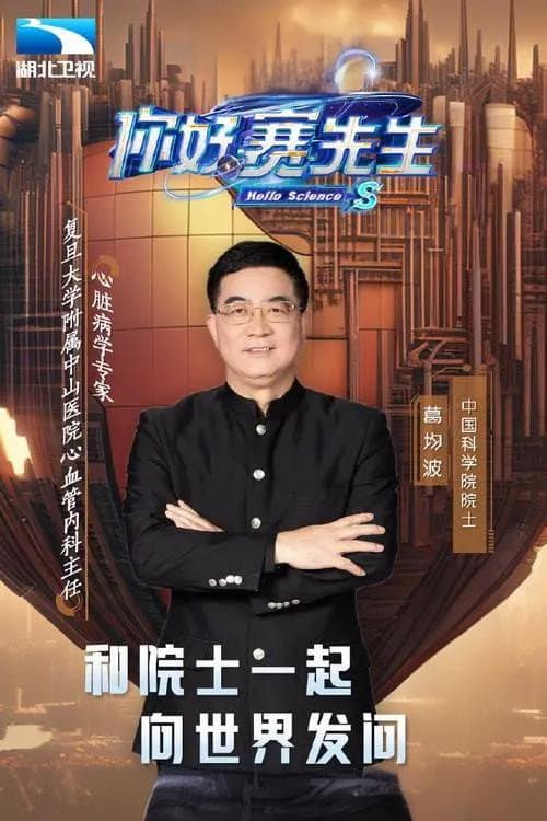 你好 赛先生 Season 1 poster
