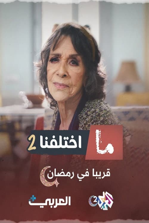 Ma khtalafna Season 2 poster