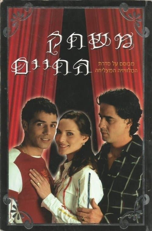 The Game of Life Season 1 poster