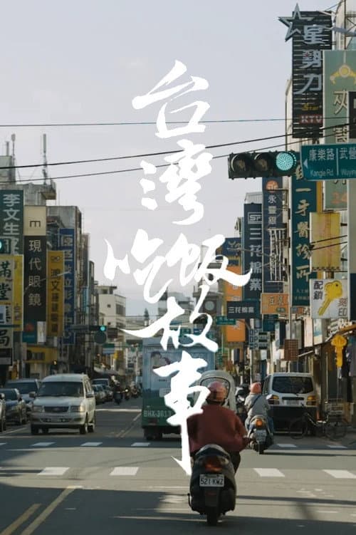 Eat the poor Taoist 台湾大宝荐 poster