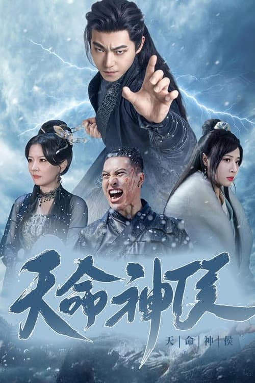 天命神侯 Season 1 poster