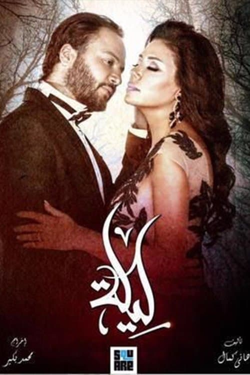 Leila Season 1 poster