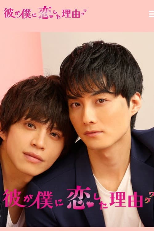 The Reason Why He Fell in Love with Me Season 1 poster