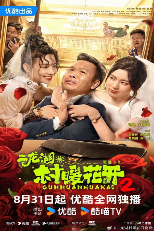 二龙湖·“村”暖花开2 Season 2 poster