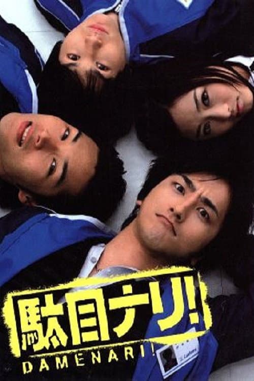 駄目ナリ! Season 1 poster