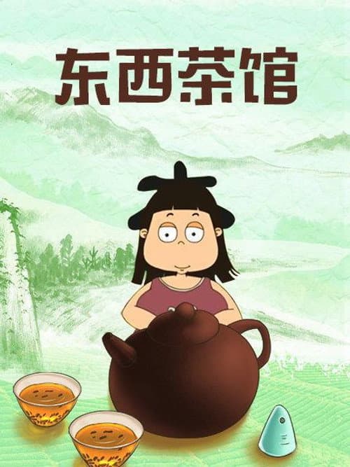 快乐东西：东西茶馆 Season 1 poster