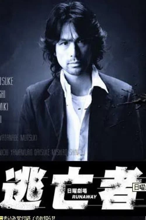 RUNAWAY Season 1 poster