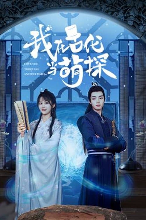 我在古代当萌探 Season 1 poster