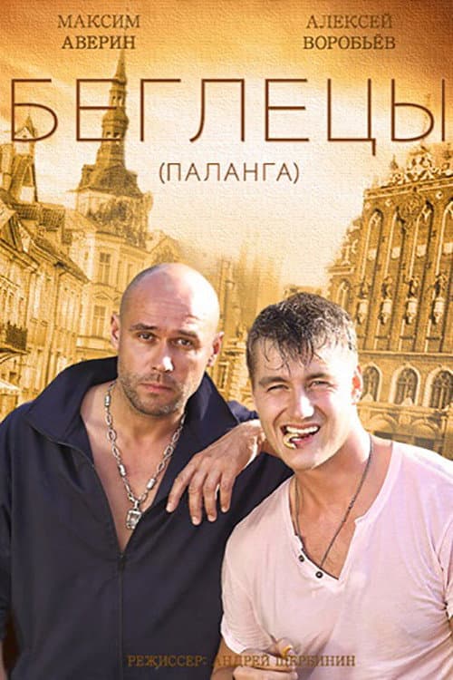 Гастролеры Season 1 poster