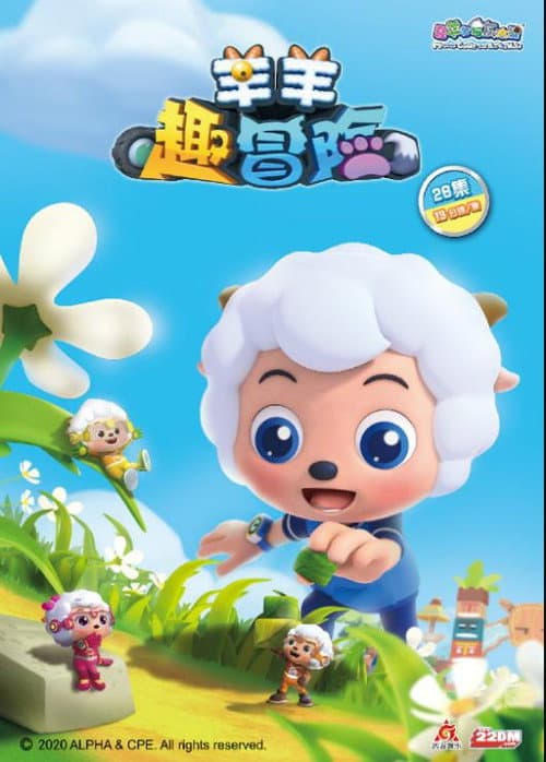 喜羊羊与灰太狼之羊羊趣冒险 Season 1 poster