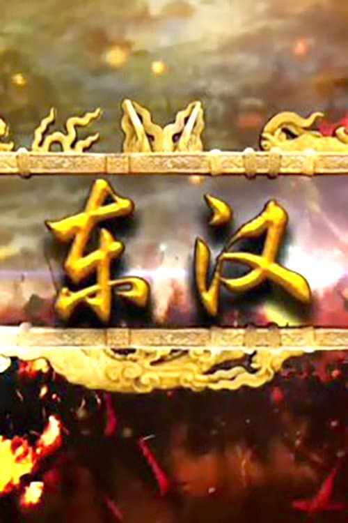 腾飞五千年 Season 5 poster