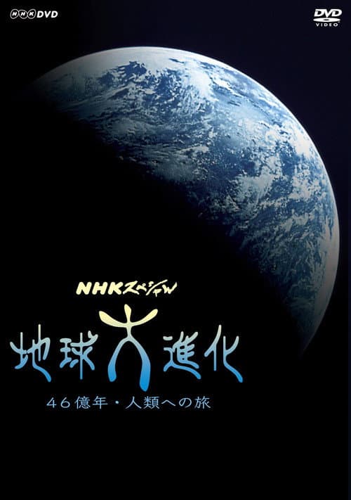 地球大進化 46億年・人類への旅 2004 Season 1 poster
