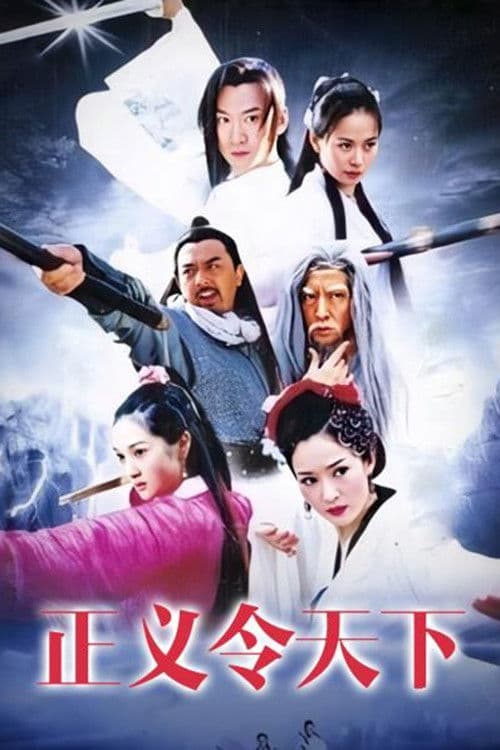 正义令天下 Season 1 poster