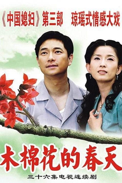 木棉花的春天 Season 1 poster