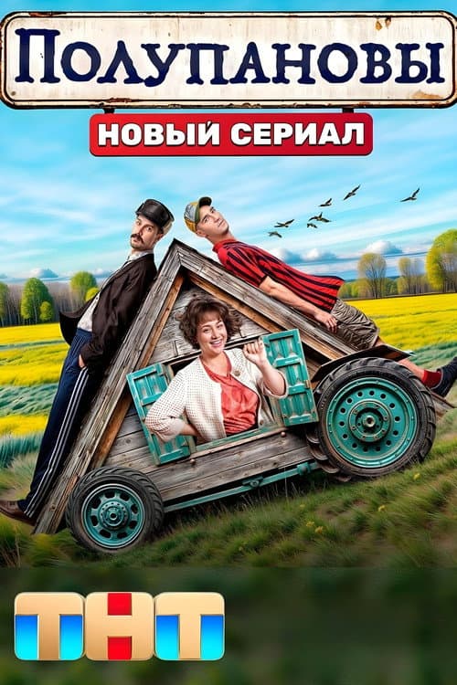 Полупановы Season 1 poster