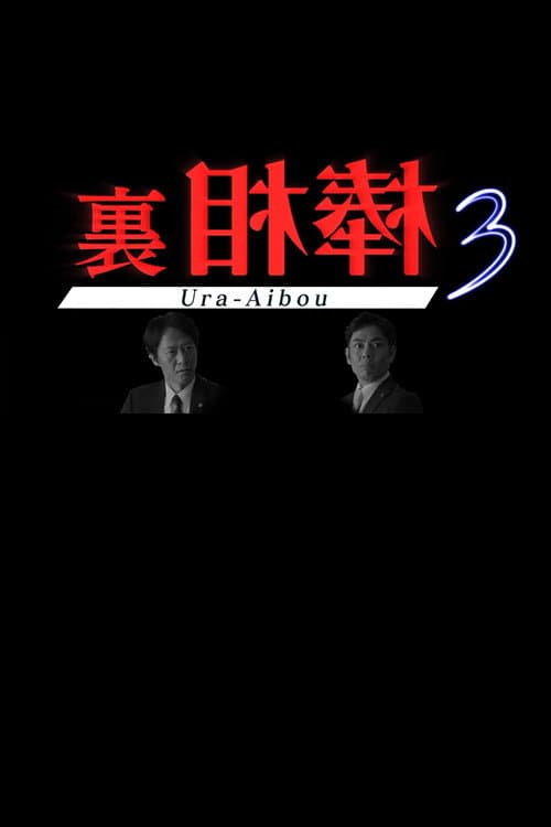 裏相棒 Season 3 poster
