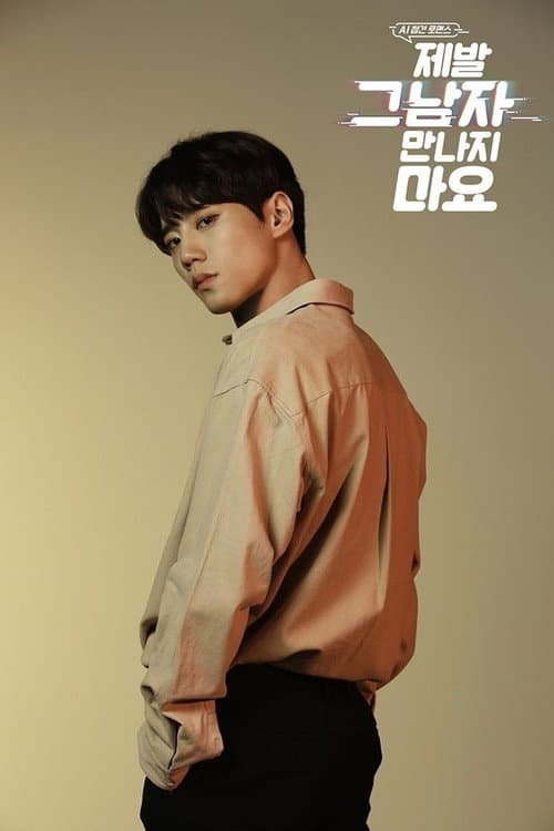 Please Don't Date Him Season 1 poster
