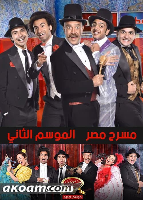 Theater Misr Season 4 poster