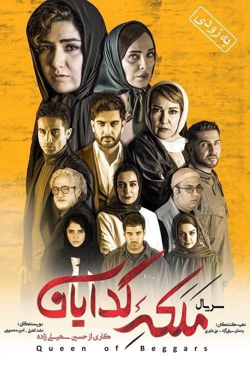 Queen of Beggars Season 2 poster