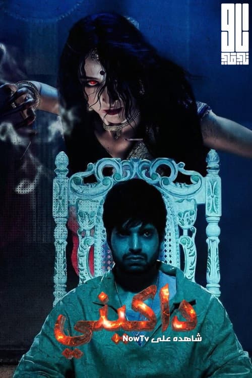 Aami Dakini Season 1 poster