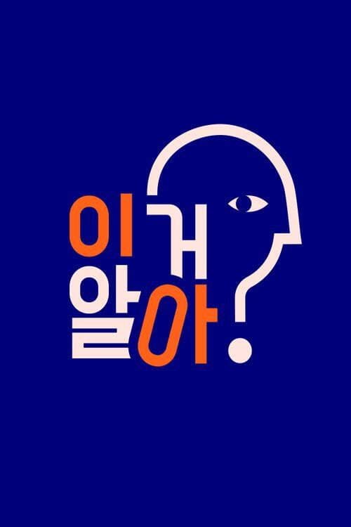이거 알아? Season 1 poster