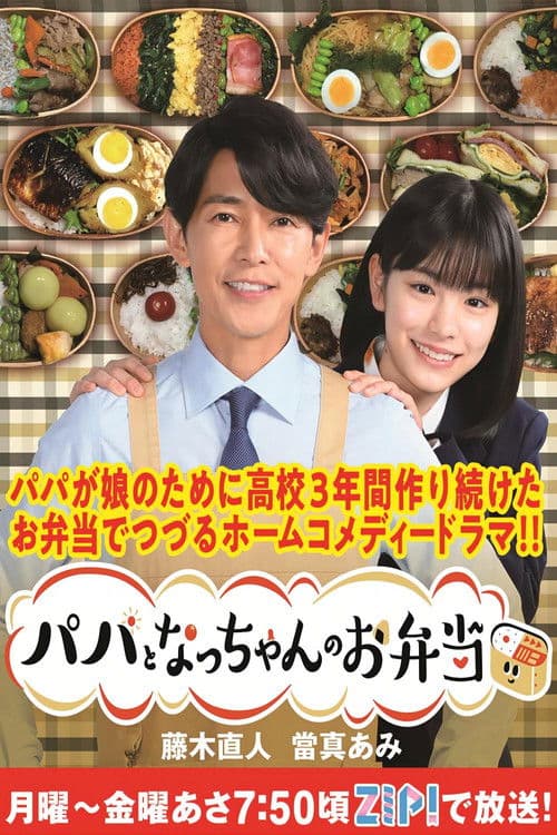 Daddy's Lunch Box Season 1 poster