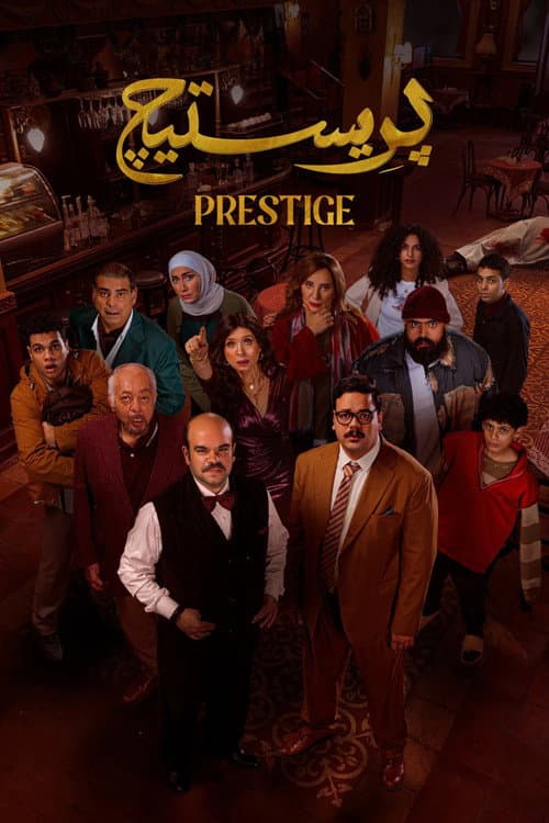 Prestige Season 1 poster
