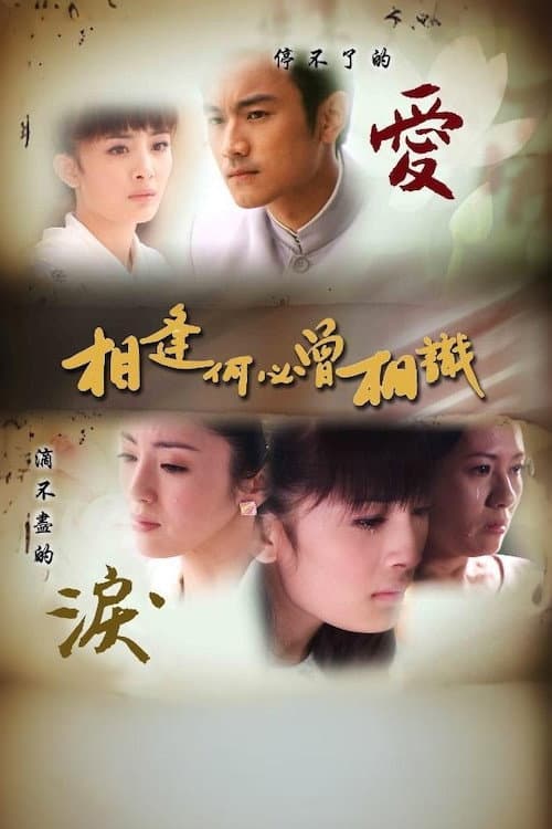 相逢何必曾相识 Season 1 poster
