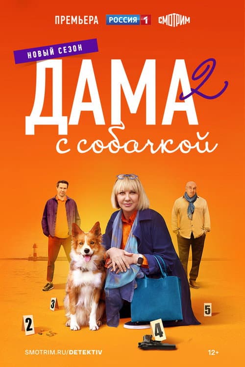 Дама с собачкой Season 2 poster