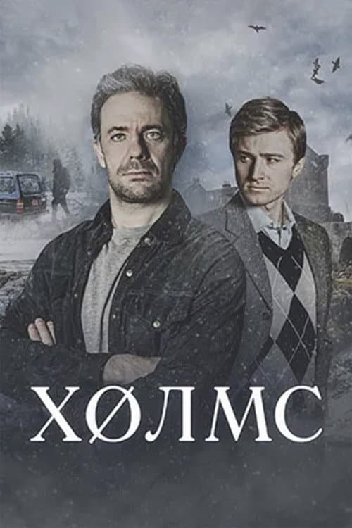 Холмс Season 1 poster