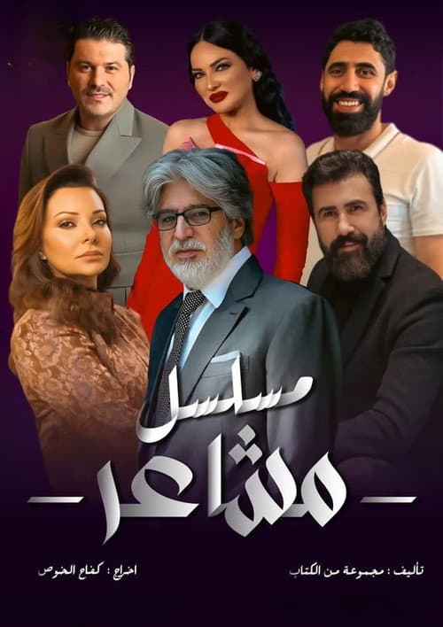 مشاعر Season 1 poster