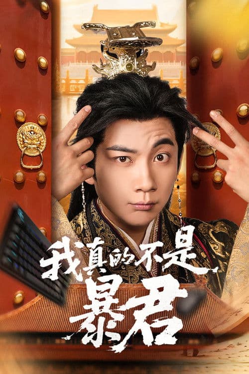 我真的不是暴君 Season 1 poster