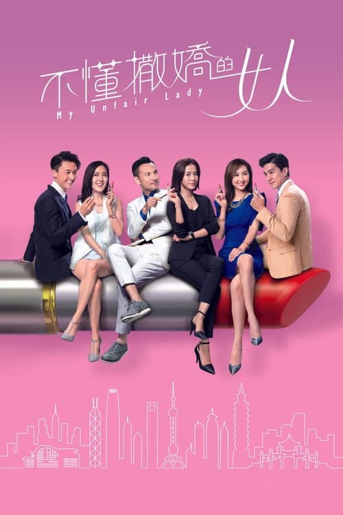 My Unfair Lady Season 1 poster
