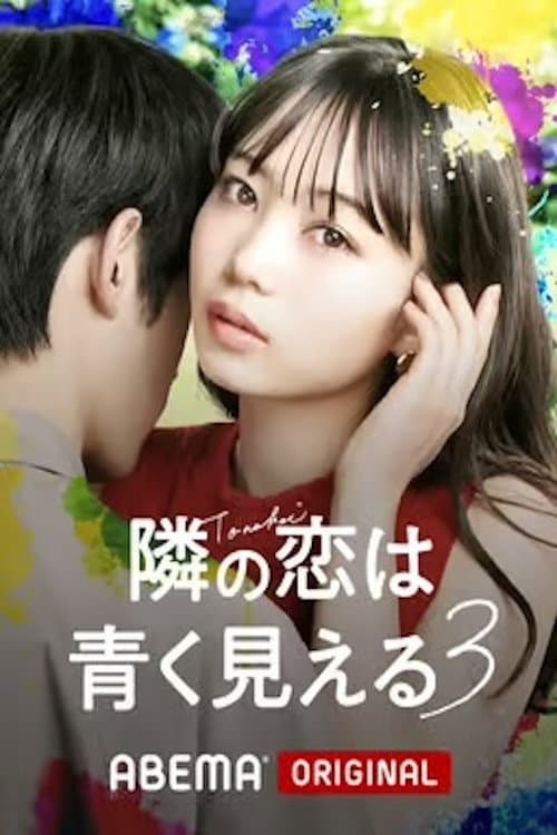 隣の恋は青く見える Season 3 poster