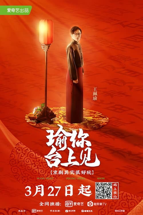 瑜你台上见 Season 1 poster