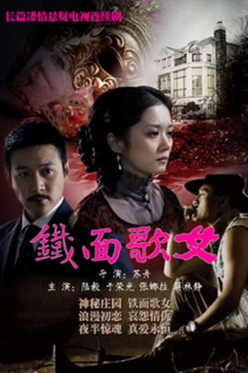 铁面歌女 Season 1 poster