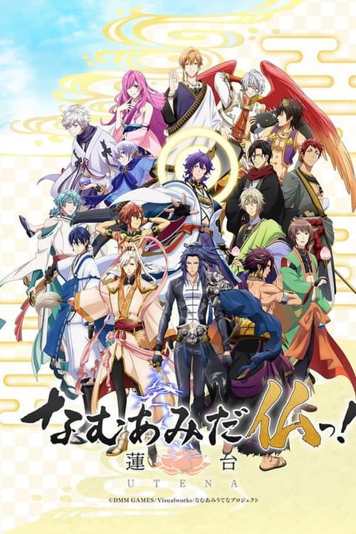 NAMUAMIDABUTSU! -UTENA- Season 1 poster