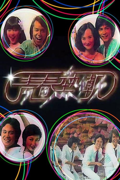 Disco Fever Season 1 poster