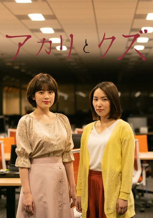 Akari to Kuzu Season 1 poster