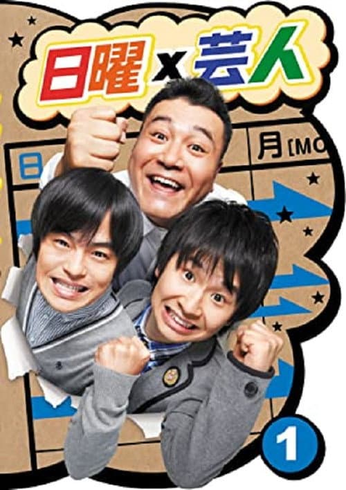 日曜芸人 Season 1 poster
