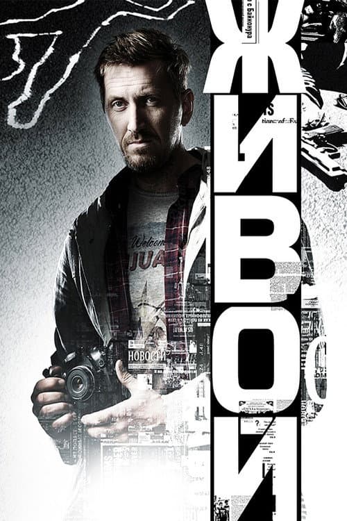 Живой Season 1 poster