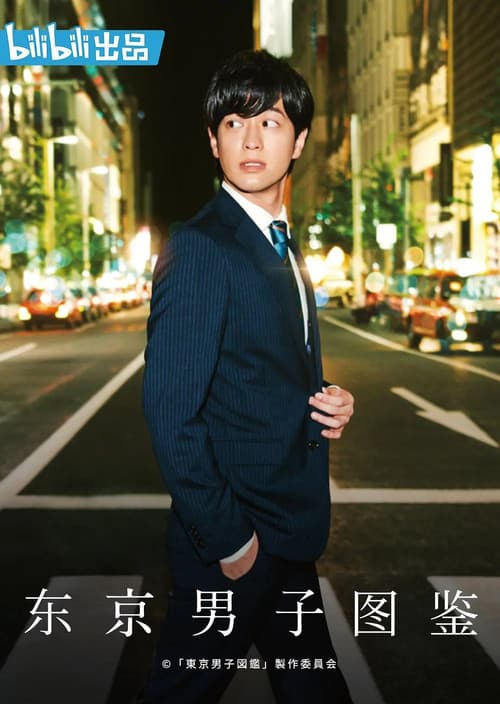 Tokyo Danshi Zukan Season 1 poster
