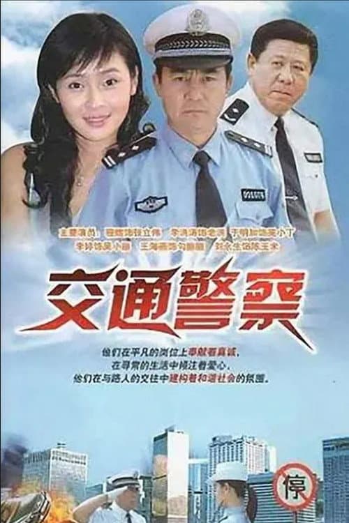 Jiao Tong Jing Cha Season 1 poster