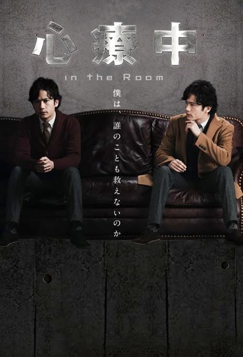 Shinryochu In The Room Season 1 poster